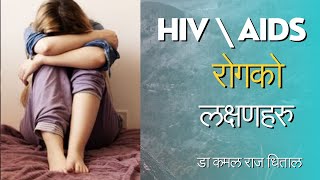 HIV AIDS Symptoms in Nepali l एच आई भी रोग को लक्षण l Dr Kamal Raj Dhital [upl. by Keene]