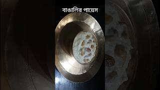 বাঙালির পায়েস shorts recipe cooking video [upl. by Ahsienauq104]