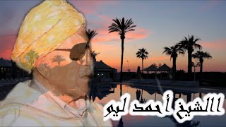 الشيخ أحمد ليوقصة لمقداد و لمياسةcheikh ahmed lyo leo gasba badwi [upl. by Charles212]