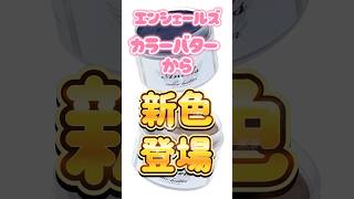 【🎁プレゼント企画開催中‼︎】エンシェールズカラーバター から新色登場❣️4月中旬発売開始🌸 [upl. by Aun649]