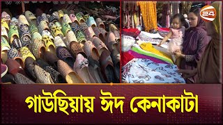 গাউছিয়ায় ঈদ কেনাকাটা  পর্ব০৮  Bazar Sodai  Ramadan 2024  Channel 24 [upl. by Anabelle]