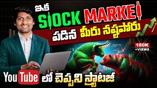 ఇక Stock Market Fall అయిన నష్టపోరు  Stock Market Investment For Beginners [upl. by Henrion988]