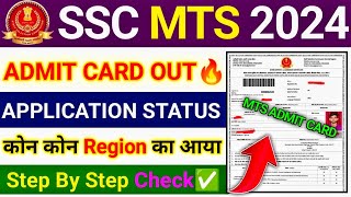 SSC MTS 2024 Admit Card Out 🔥🥳  SSC MTS Admit Card 2024  MTS Admit Card 2024 [upl. by Haya]