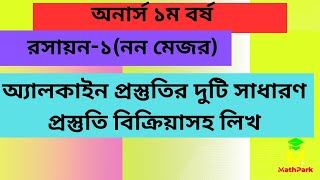 অ্যালকাইন প্রস্তুতির দুটি সাধারণ প্রস্তুতি বিক্রিয়াসহ রসায়ন ১নন মেজর  অনার্স ১ম বর্ষ [upl. by Ynehpets]