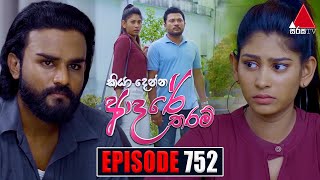 Kiya Denna Adare Tharam කියා දෙන්න ආදරේ තරම්  Episode 752  01st May 2024  Sirasa TV [upl. by Nothsa]