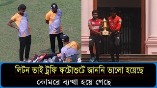 লিটন ভাই ট্রফির ফটোশুটে জাননি ভালো হয়েছে কোমরে ব্যথা হয়ে গেছে এমন কিছু কি বলছেন জাকের [upl. by Brook]