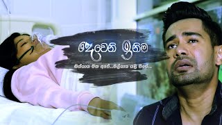 Deweni inima දෙවෙනි ඉනිම  Every Weekday  830 pm on TV Derana [upl. by Fried504]