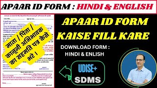 अपार 🆔 बनाते समय भरे जाने वाला सहमति प्रपत्र  APAAR ID CONSENT FORM KAISE FILL KARE [upl. by Rosenthal]