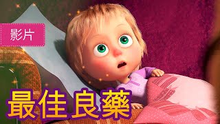 瑪莎與熊  🎪 最佳良藥 🤒🐧 第67集  Masha and The Bear CH [upl. by Corkhill]