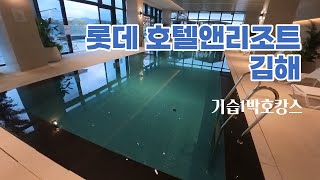 EP06 롯데호텔앤리조트 김해 집앞 호캉스 다녀오기 ㅣ실내외수영장 ㅣ실내테니스4K [upl. by Jessika]