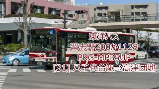 【東洋バス】PKGMP35UP 習志野200か1128 35【バス走行音】 [upl. by Tsui]