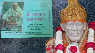 শ্রী সাঁইনাথ স্তবনমঞ্জরী পাঠ  Shri Sainath Stavan Manjari Bengali 🙏🙏🌹🌹 Sai Manjuri Channel [upl. by Aehcim]