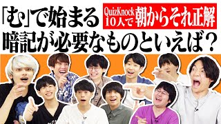 QuizKnock10人で朝からそれ正解！【32】 [upl. by Flossi557]