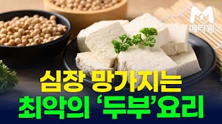 심장 망가지는 최악의 ‘두부’요리 50대부터 100세까지 도움되는 메타웰 건강정보 두부다이어트 두부요리 두부조림 건강정보 메타웰건강라디오 건강라디오 메타웰건강식단 [upl. by Hardner]