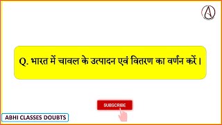 भारत में चावल के उत्पादन एवं वितरण का वर्णन करें  Bharat me chawal utpadan awm vitran ka vaenan [upl. by Elimac651]