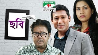 Chobi  Bangla Telefilm  Mamunur Rashid  Shumona Shoma  Shahana shumi  Channel i TV [upl. by Akeihsal]