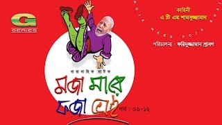 Moja Mare Foja Bhai  মজা মারে ফজা ভাই  Bangla Comedy Natok  ATM Shamsuzzaman  A Kho Mo Hasan [upl. by Ahsial721]