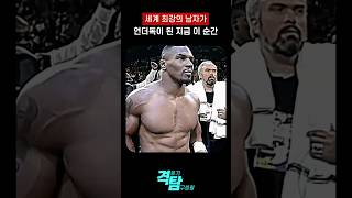 복싱 세계 최강이 였던 남자 타이슨The Moment the World‘s Strongest Man Became the Underdog boxing [upl. by Ettezil932]