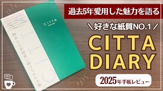 【2025年手帳】バーチカル手帳マニアが5年愛用したCITTA手帳｜ワクワクリスト｜チッタ｜バレットジャーナル｜日記帳｜A5B6｜手帳に書くこと [upl. by Maddeu]