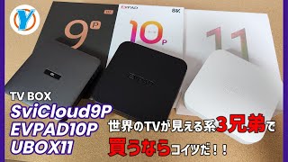 TV BOX【SviCloud9P】【EVPAD10P】【UBOX11】世界のTVが見える系3兄弟で買うならコイツだ！！ [upl. by Nafets]