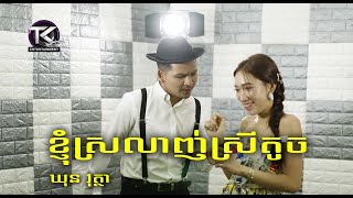 ខ្ញុំស្រលាញ់ស្រីតូច \ ឃុន វុត្ថា \ khnom Srolanh srey toch  OFFICIAL MV [upl. by Tolmann506]