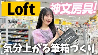 【ロフト】夏休み明けはだるい…。よし！神文房具買ったので新筆箱作ってテンション⤴︎ [upl. by Irallih]