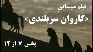 فیلم سینمایی کاروان سربلندی قسمت هفتم با دوبله فارسی موكب الإباءMawkib AlEbaa [upl. by Nettirb]