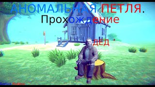 Аномальная петля Прохождение [upl. by Webber]