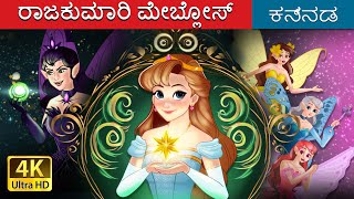 ರಾಜಕುಮಾರಿ ಮೇಬ್ಲೋಸ್  PRINCESS MAYBLOSSOM IN KANNADA  Kannada Stories  Kannada Fairy Tales [upl. by Delmar]