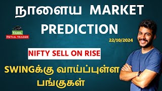 Todays Market Analysis  22102024 Swing trading stocks  Share Market Tamil tamilretailtrader [upl. by Ferrick911]