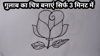 Rose drawing। How to draw a Rose। Rose easy drawing for beginners। Anjana artamp craft [upl. by Narud837]