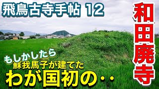 今は土壇だけ【飛鳥古寺手帖12】和田廃寺～大野丘北塔と葛城寺 [upl. by Schmidt]