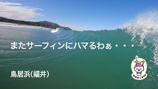 【サーフィン ASMR】良き波に狂った１日 鳥居浜（福井） [upl. by Dimah]