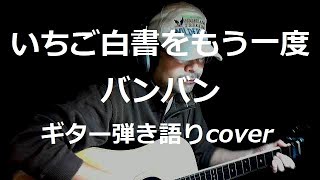 いちご白書をもう一度 バンバン ギター弾き語りcover [upl. by Nils548]