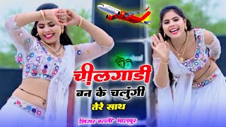 चीलगाडी बन के उडूँगी तेरे साथ  Cheelgadi Ban Ke udungi Tere Saath  Balli Bhalpur video viral [upl. by Ahseryt]