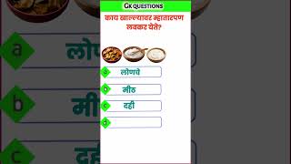 Gk Questions in Marathi  Questions amp Answers in Marathi gkquestions [upl. by Chaunce]