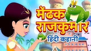 The Frog Prince  Fairy Tales in Hindi  Stories in Hindi  Hindi Kahaniya  मेंढक राजकुमार [upl. by Nnylecoj421]