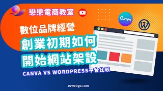 創業初期如何開始網站架設 Canva VS Wordpress平台比較 [upl. by Xet]