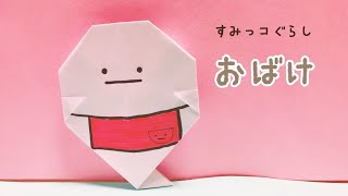 【簡単】折り紙 すみっコぐらし おばけ Origami Sumikkogurashi Ghost [upl. by Annerol980]