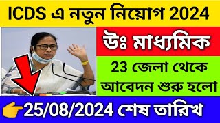 🔥রাজ্যে ICDS নিয়োগ শুরু হলো 2024  Icds recruitment 2024 west bengal  icds anganwadi vacancy 2024 [upl. by Sanalda]