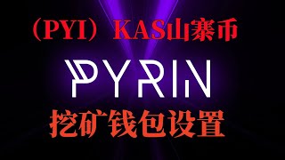 Pyrin Pyi 新的KAS山寨币 新的miner支持 显卡钱包挖矿教程 [upl. by Anayit84]