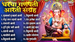 गणपती मराठी आरती संग्रह Ganpati Aarti Sangrah  Sukhkarta Dukhharta Full Aarti  Ganpatichi Aarti [upl. by Eiclud173]