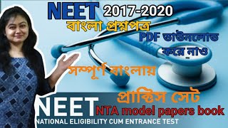 NEETguideNEET Bangla QuestionNTA model paper NEET BENGALI Question papers 2017to 2020বাংলায় [upl. by Anevad]