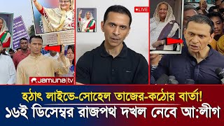 হটাৎ লাইভে সোহেল তাজের কঠোর বার্তা  ১৬ই ডিসেম্বর রাজপথ আওয়ামী লীগের দখলে রাখার ঘোষণা  Sohel Taj [upl. by Gabriel]