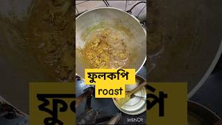 ফুলকপি Roast shorts fulkopirecipe roast indianfood recipe [upl. by Euqimod753]