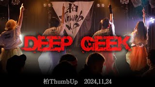 DEEPGEEK【LIVE】柏ThumbUp 1部20241124 [upl. by Rella575]