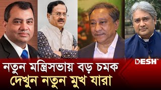 মন্ত্রিসভায় বড় চমক নতুন মুখ যারা  New Cabinet  Ministers  News  Desh TV [upl. by Sherburne240]