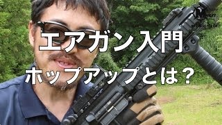 エアガン入門 ホップアップとは？ エアガンを始める人は見るべき！エアガンの基本！【サバゲー入門】 [upl. by Audie]