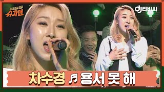 DJ티비씨 차수경  용서 못 해 ♬ㅣ슈가맨ㅣJTBC 160315 방송 [upl. by Roee942]