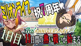 【ミリシタ】7周年イベント「7Day A Week」周回配信 1日目！！！【朝雲ショウ】 [upl. by Lemcke]